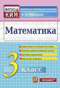 Книга Математика 3кл. Рудницкая В.Н., б-2601, Баград.рф